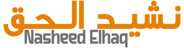 نشيد الحق – Nasheed Elhaq
